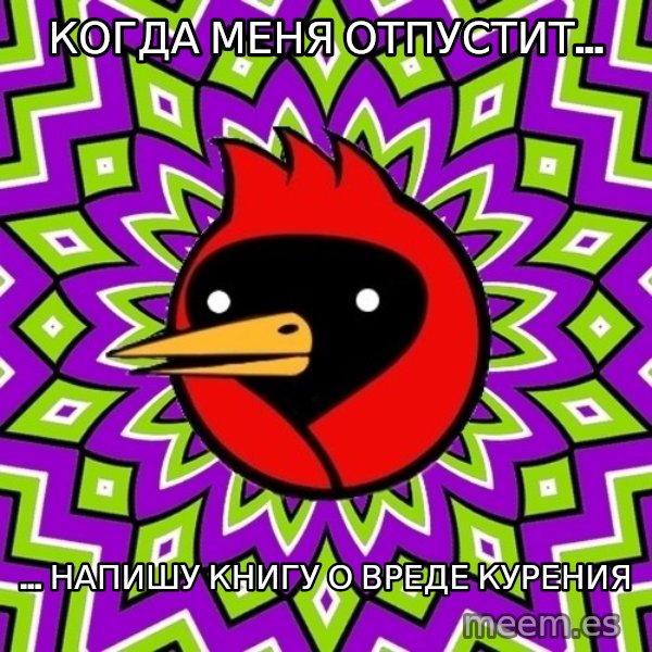 Omsk Crow meme: Когда меня отпустит... / ... напишу книгу о вреде курения