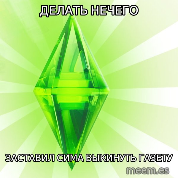 Sims meme: Делать нечего / заставил сима выкинуть газету