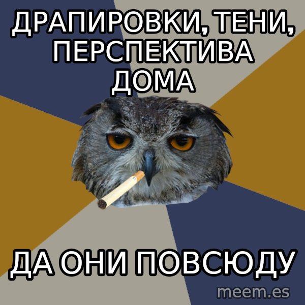 Art Student Owl meme: драпировки, тени, перспектива дома / да они повсюду