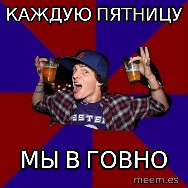 Sunny Student meme: каждую пятницу / мы в говно