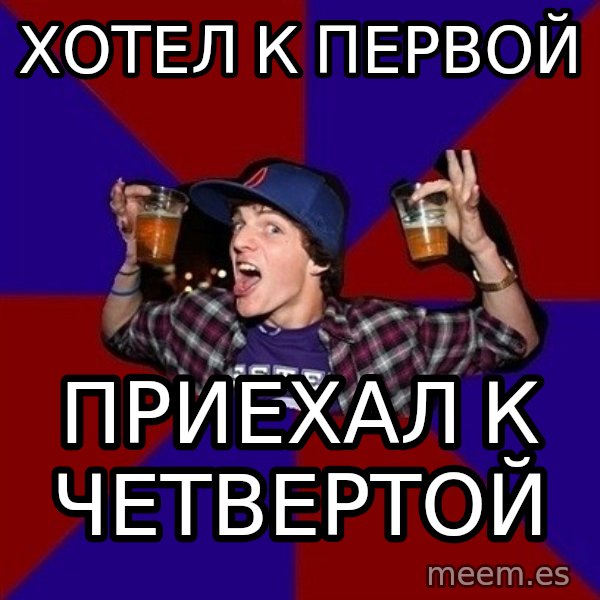 Sunny Student meme: Хотел к первой / приехал к четвертой