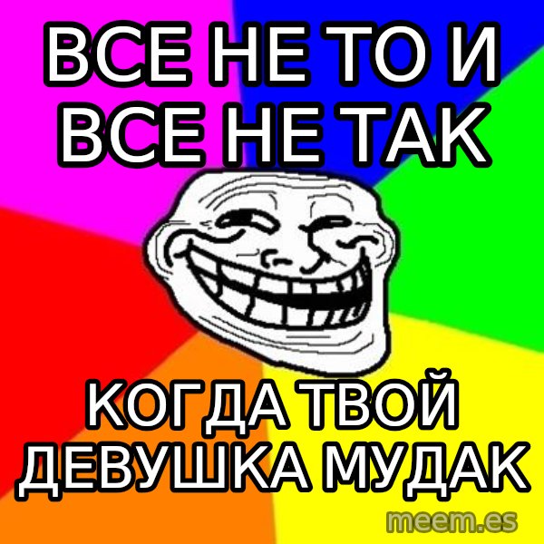 Trollface meme: все не то и все не так / когда твой девушка мудак