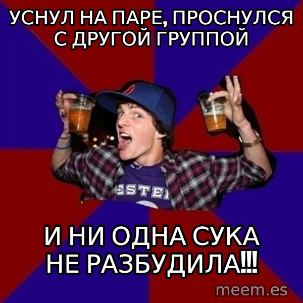 Sunny Student meme: Уснул на паре, проснулся с другой группой / И ни одна сука не разбудила!!!