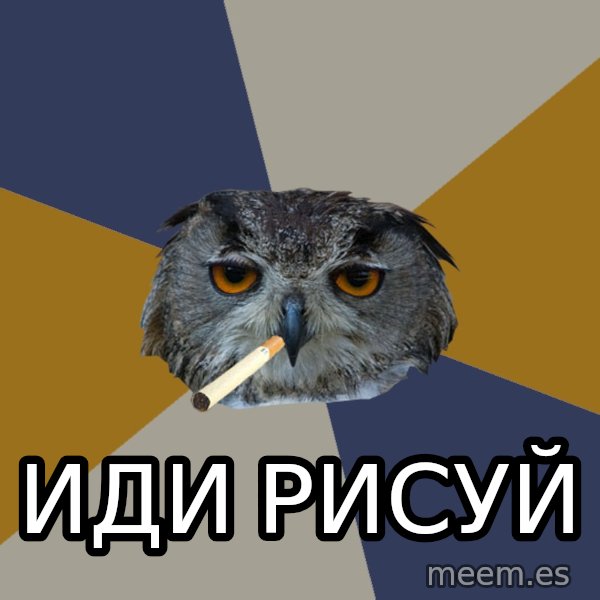 Art Student Owl meme: ИДИ РИСУЙ