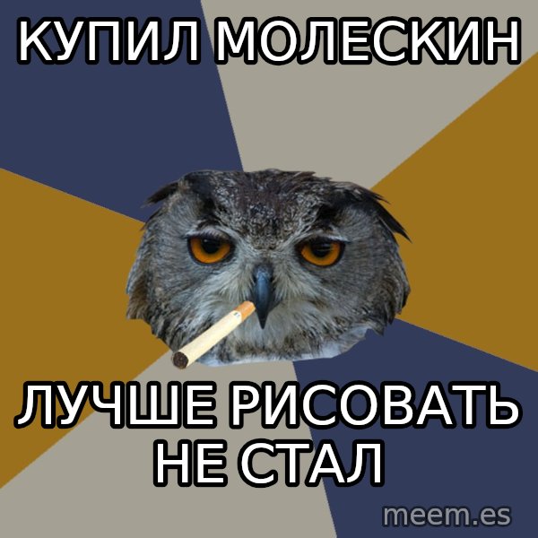 Art Student Owl meme: купил молескин / лучше рисовать не стал