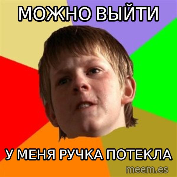 Angry School Boy meme: можно выйти / у меня ручка потекла