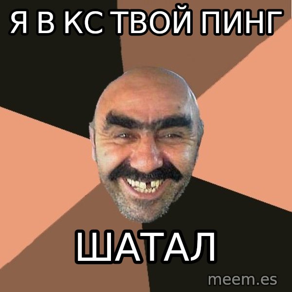 Provincial Man meme: Я в кс твой пинг / ШАТАЛ