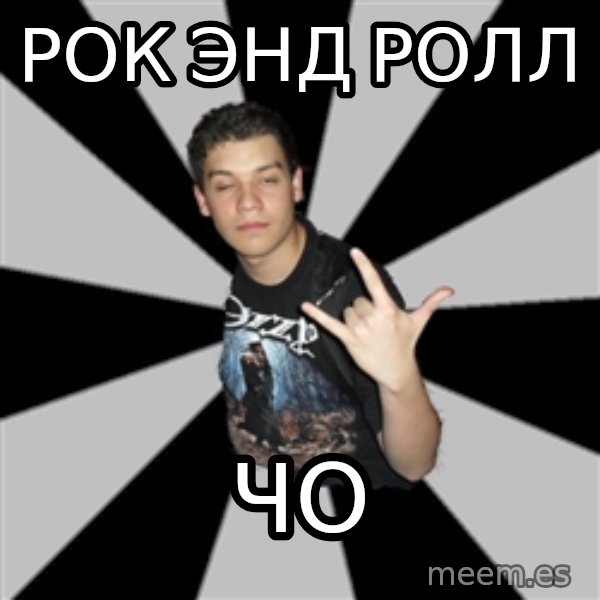 Metal Boy From Hell meme: рок энд ролл / чо