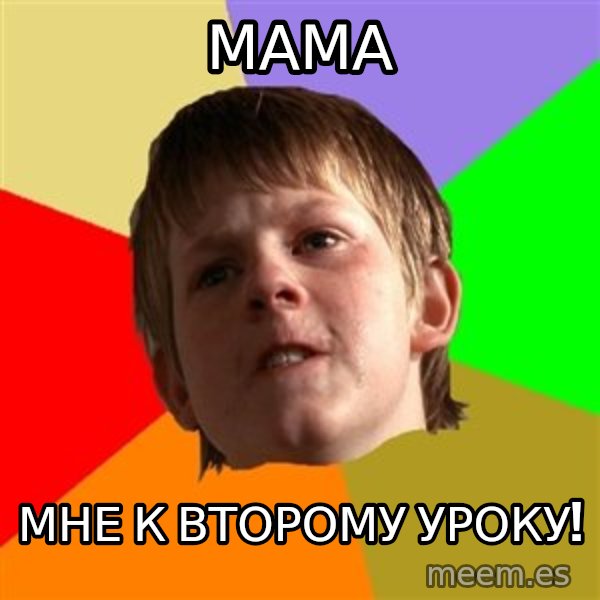 Angry School Boy meme: МАМА / МНЕ К ВТОРОМУ УРОКУ!