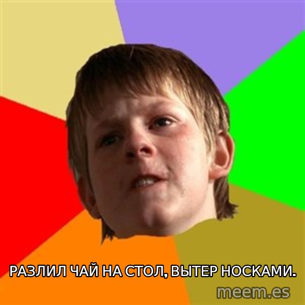 Angry School Boy meme: Разлил чай на стол, вытер носками.