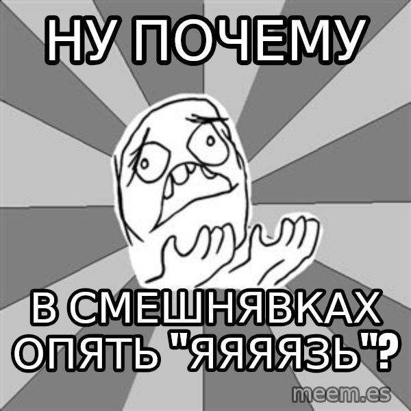Whyyy??? meme: Ну почему / в смешнявках опять "яяяязь"?