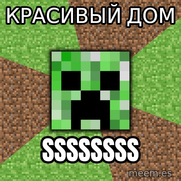 Minecraft Creeper meme: КРАСИВЫЙ ДОМ / SSSSSSSS