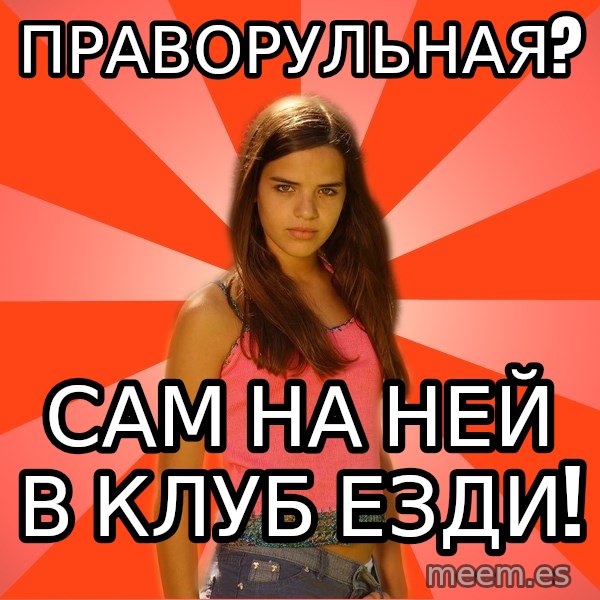 Jealous Girl meme: ПРАВОРУЛЬНАЯ? / САМ НА НЕЙ В КЛУБ ЕЗДИ!