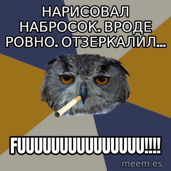 Art Student Owl meme: нарисовал набросок. вроде ровно. отзеркалил... / Fuuuuuuuuuuuuuuu!!!!