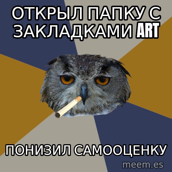 Art Student Owl meme: открыл папку с закладками art / понизил самооценку