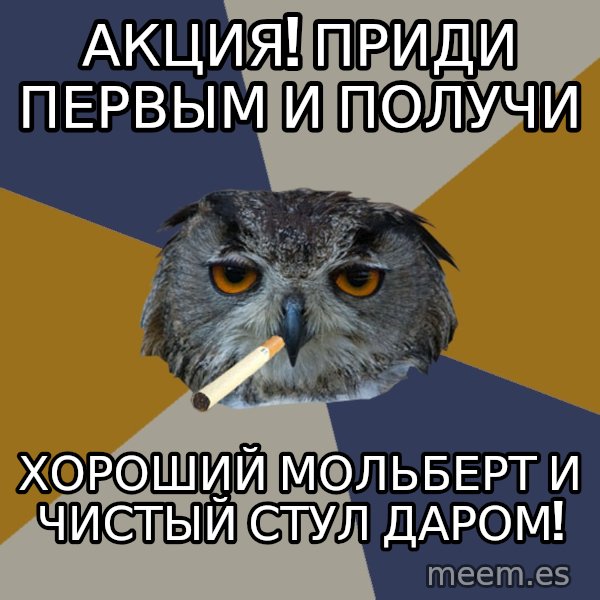 Art Student Owl meme: Акция! Приди первым и получи / хороший мольберт и чистый стул даром!