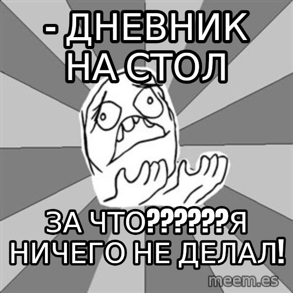 Whyyy??? meme: - дневник на стол / за чтО??????я ничего не делал!