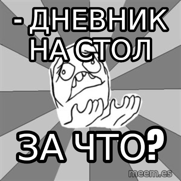 Whyyy??? meme: - дневник на стол / за что?