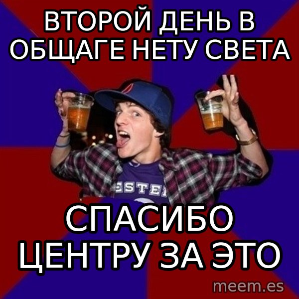 Sunny Student meme: Второй день в общаге нету света / Спасибо центру за это