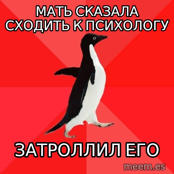 Socially Awesome Penguin meme: МАТЬ СКАЗАЛА СХОдить к психологу / затроллил его