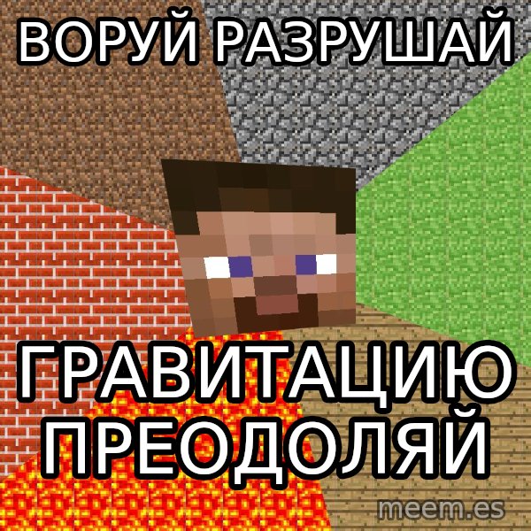Minecraft Guy meme: Воруй разрушай / Гравитацию преодоляй