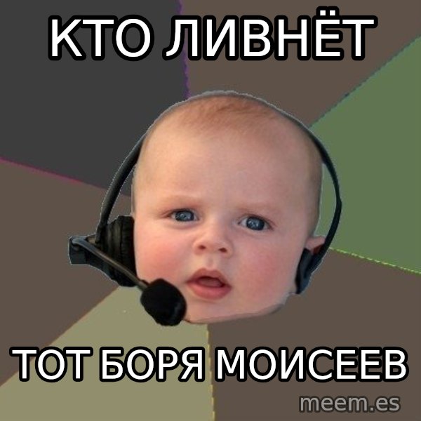 FPS N00b meme: кто ливнёт / тот боря моисеев