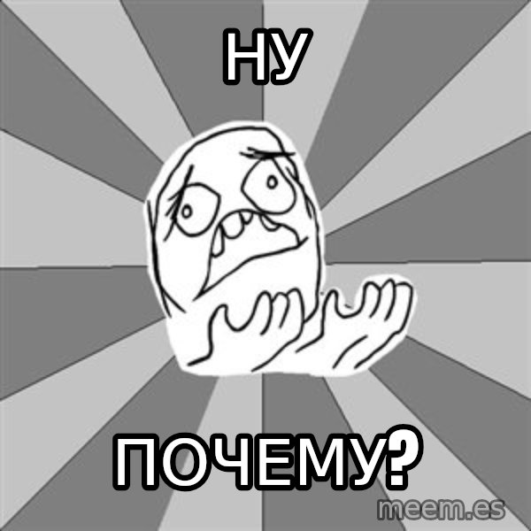 Whyyy??? meme: ну / почему?
