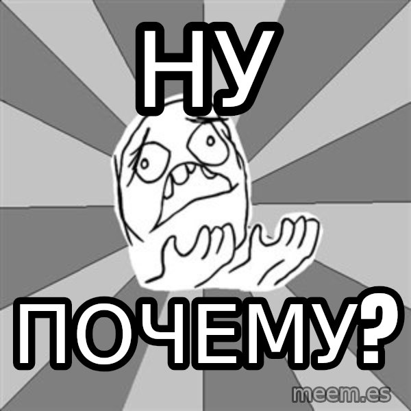 Whyyy??? meme: ну / почему?