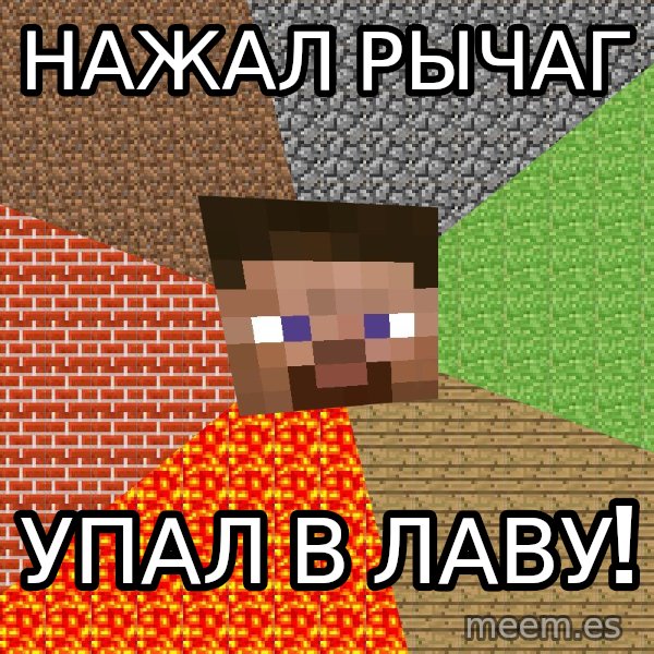 Minecraft Guy meme: нажал рычаг / упал в лаву!