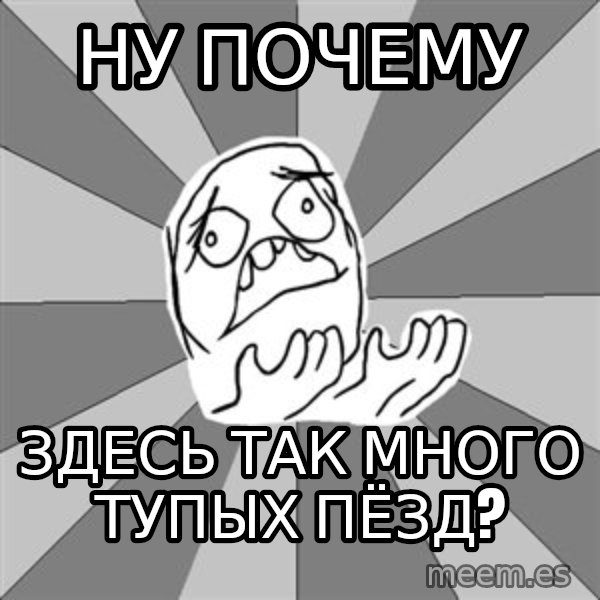 Whyyy??? meme: ну почему / здесь так много тупых пёзд?
