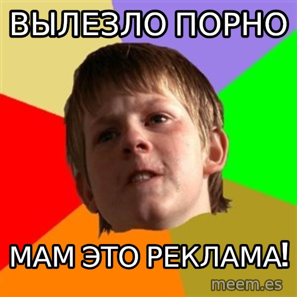 Angry School Boy meme: Вылезло порно / мам это реклама!