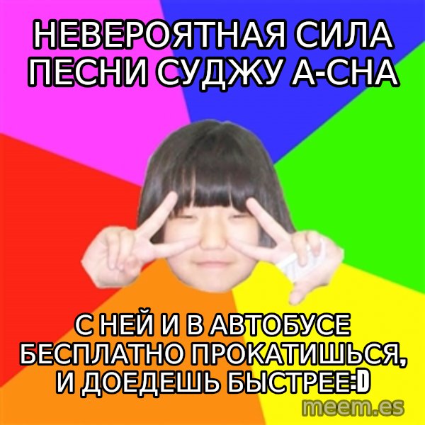Advice Kpop Fangirl meme: невероятная сила песни Суджу а-сна / с ней и в автобусе бесплатно прокатишься, и доедешь быстрее:D