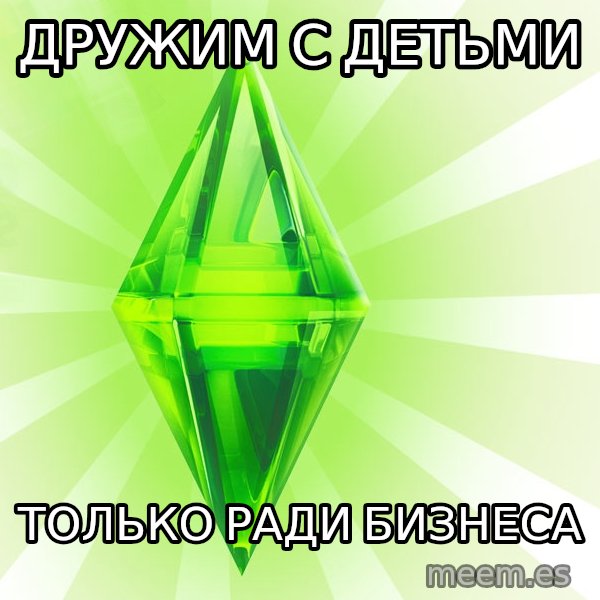 Sims meme: дружим с детьми / только ради бизнеса