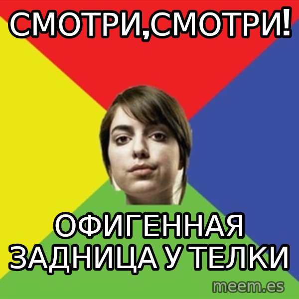 Non Jealous Girl meme: смотри,смотри! / офигенная задница у телки