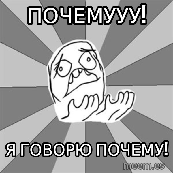 Whyyy??? meme: Почемууу! / я говорю почему!