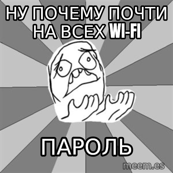 Whyyy??? meme: ну почему почти на всех wi-fi / пароль