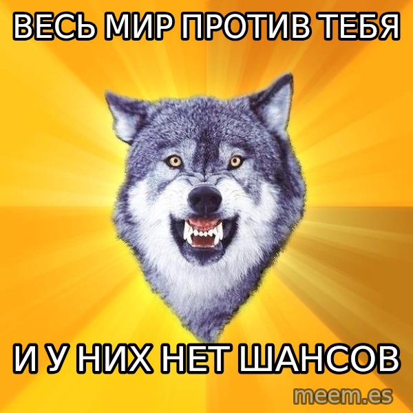 Courage Wolf meme: Весь мир против тебя / и у них нет шансов