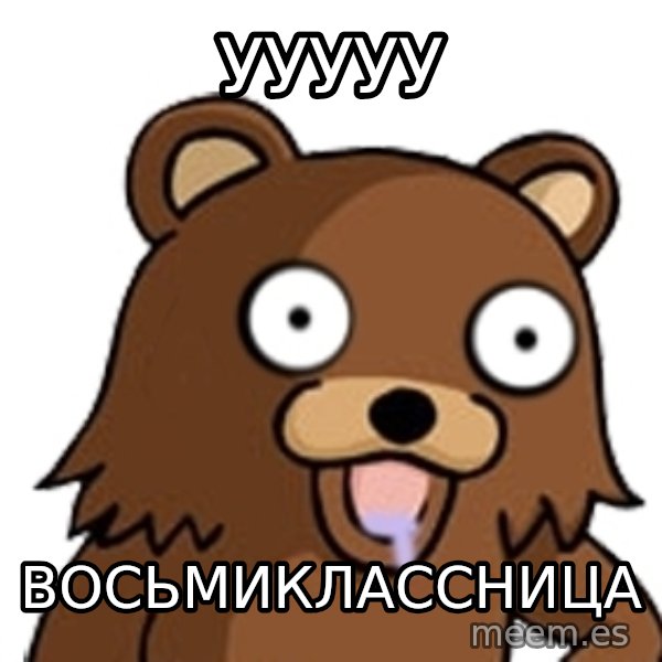 Pedobear meme: ууууу / восьмиклассница