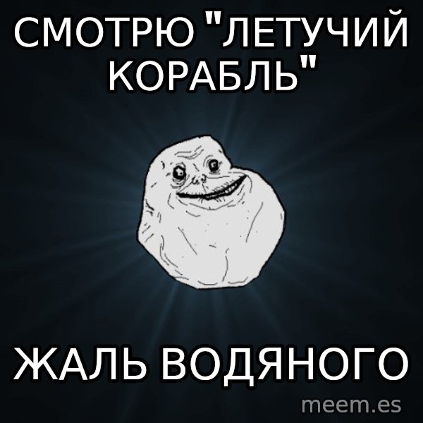 Forever Alone meme: смотрю "летучий корабль" / жаль водяного