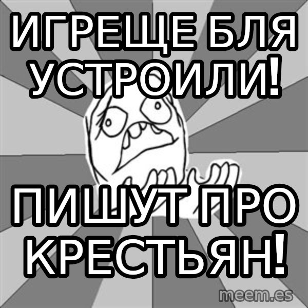 Whyyy??? meme: Игреще бля устроили! / Пишут про крестьян!
