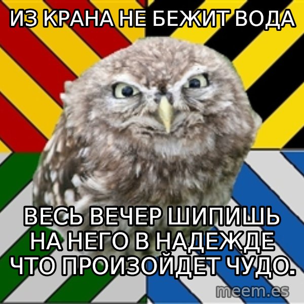 JEALOUS POTTEROMAN meme: из крана не бежит вода / весь вечер шипишь на него в надежде что произойдет чудо.