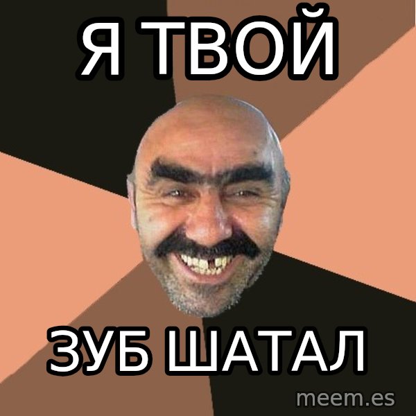 Provincial Man meme: Я ТВОЙ / ЗУБ ШАТАЛ