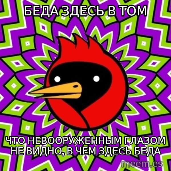 Omsk Crow meme: беда здесь в том / что  невооруженным глазом не видно, в чем здесь беда