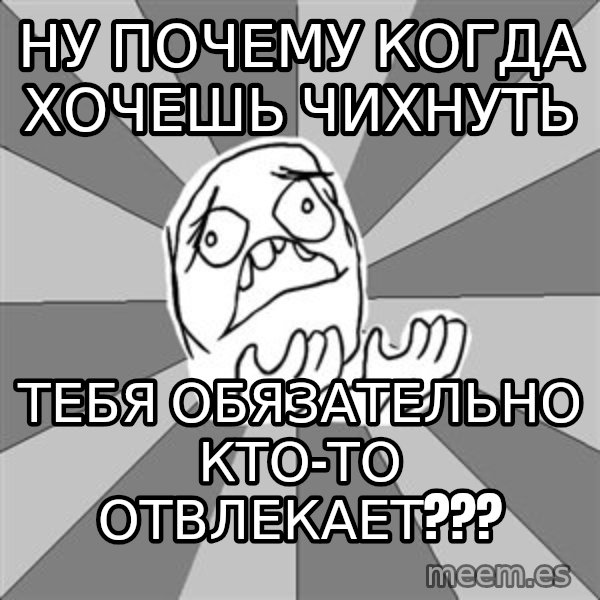 Whyyy??? meme: Ну почему когда хочешь чихнуть / тебя обязательно кто-то отвлекает???