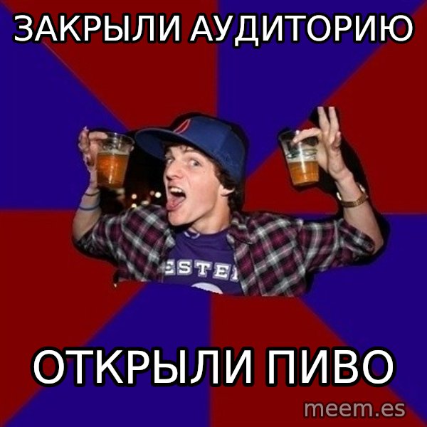 Sunny Student meme: закрыли   аудиторию / открыли пиво