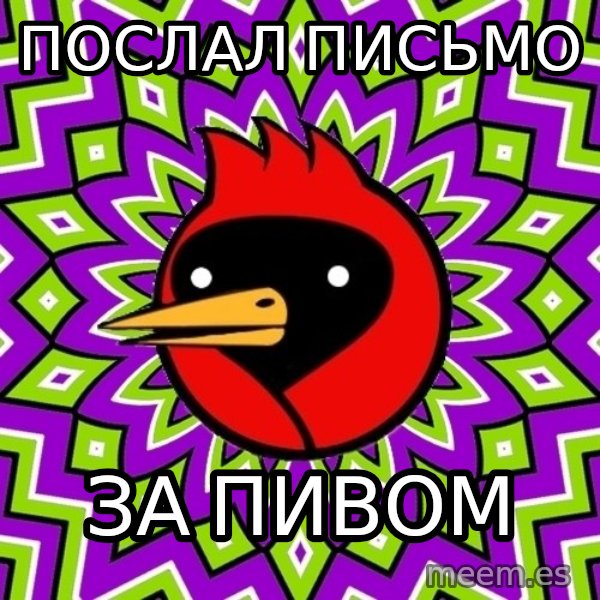 Omsk Crow meme: Послал письмо / за пивом