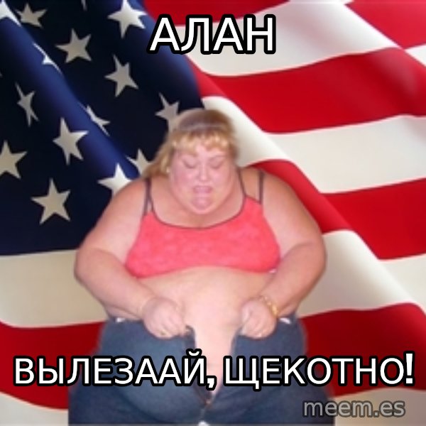 Asinine America meme: Алан / вылезаай, щекотно!