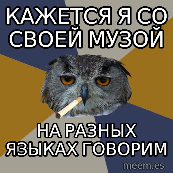 Art Student Owl meme: кажется я со своей музой / на разных языках говорим