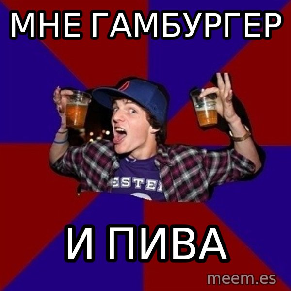 Sunny Student meme: Мне гамбургер / и пива
