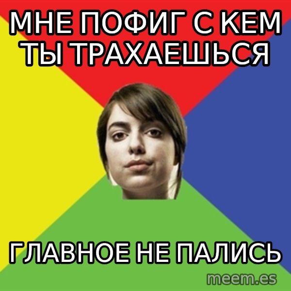 Non Jealous Girl meme: мне Пофиг с кем ты трахаешься / главное не пались
